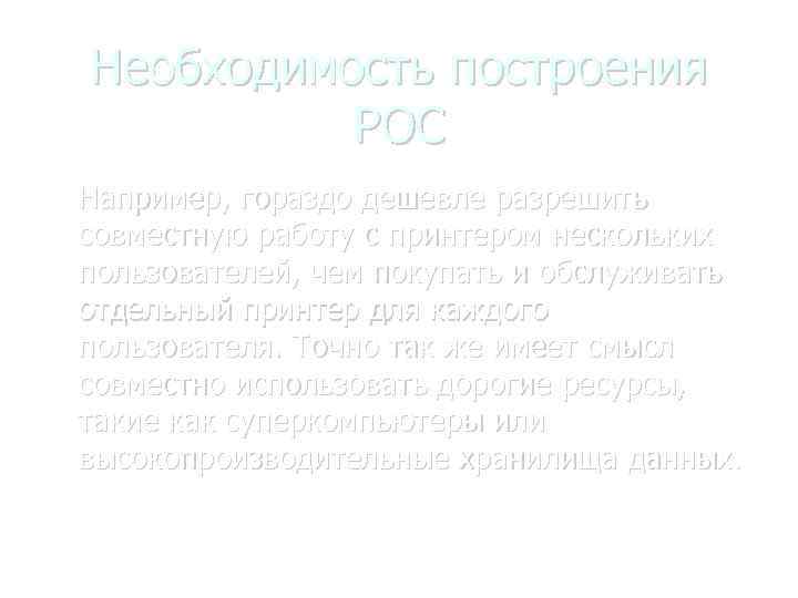 Необходимость построения РОС Например, гораздо дешевле разрешить совместную работу с принтером нескольких пользователей, чем