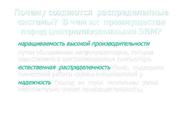 Почему создаются распределенные системы? В чем их преимущества перед централизованными ЭВМ? наращиваемость высокой производительности.