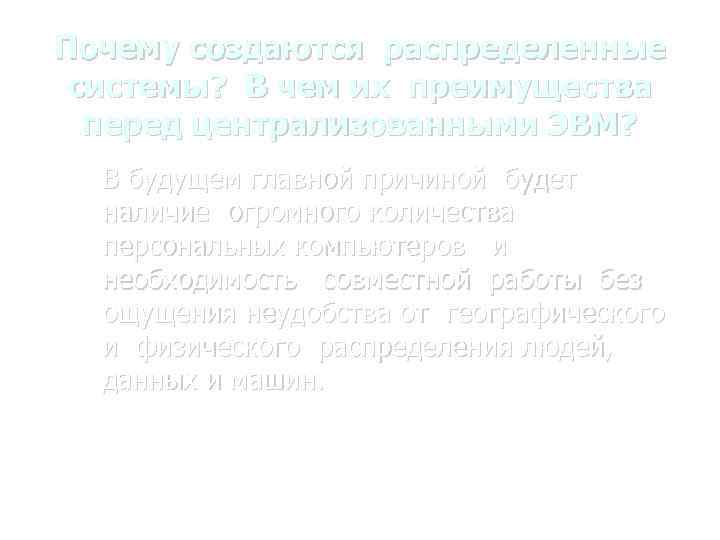 Почему создаются распределенные системы? В чем их преимущества перед централизованными ЭВМ? В будущем главной