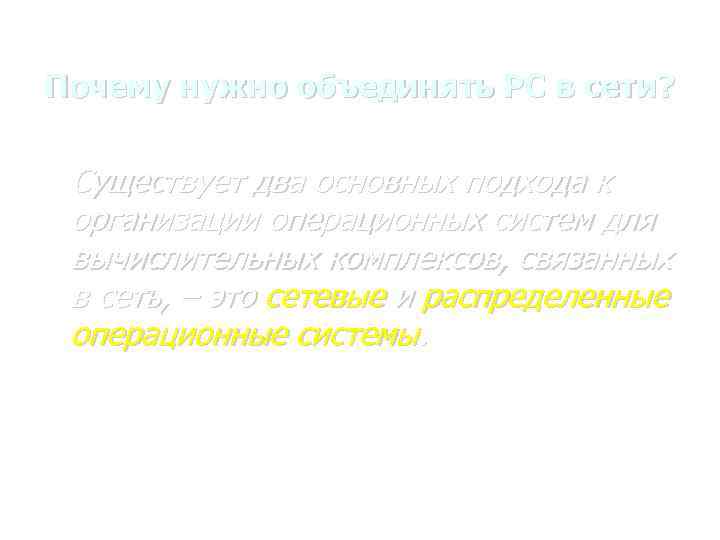 Почему нужно объединять PC в сети? Существует два основных подхода к организации операционных систем