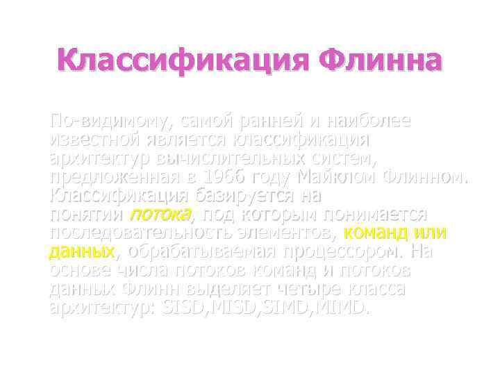 Классификация Флинна По-видимому, самой ранней и наиболее известной является классификация архитектур вычислительных систем, предложенная