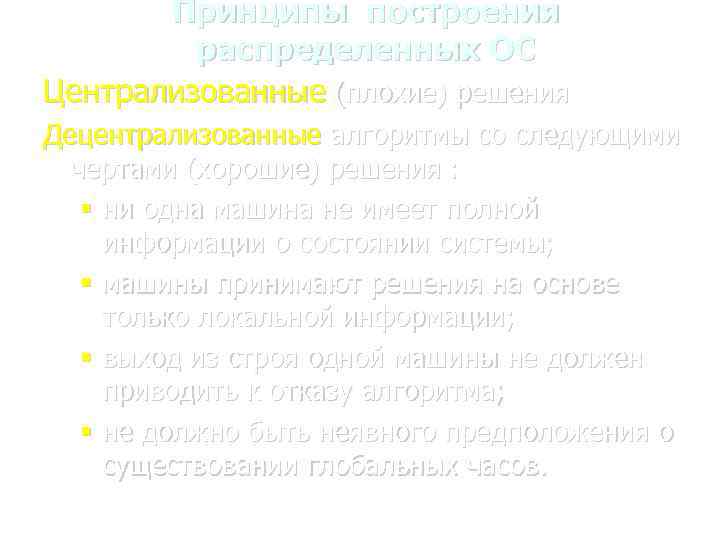 Принципы построения распределенных ОС Централизованные (плохие) решения Децентрализованные алгоритмы со следующими чертами (хорошие) решения