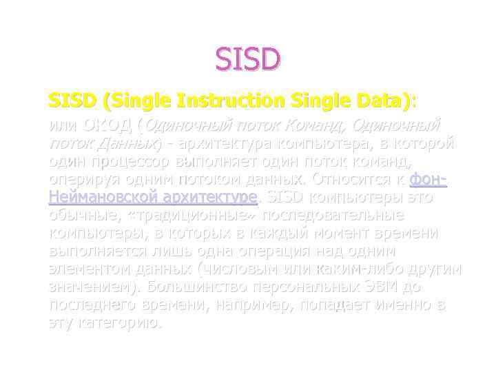 SISD (Single Instruction Single Data): или ОКОД (Одиночный поток Команд, Одиночный поток Данных) -