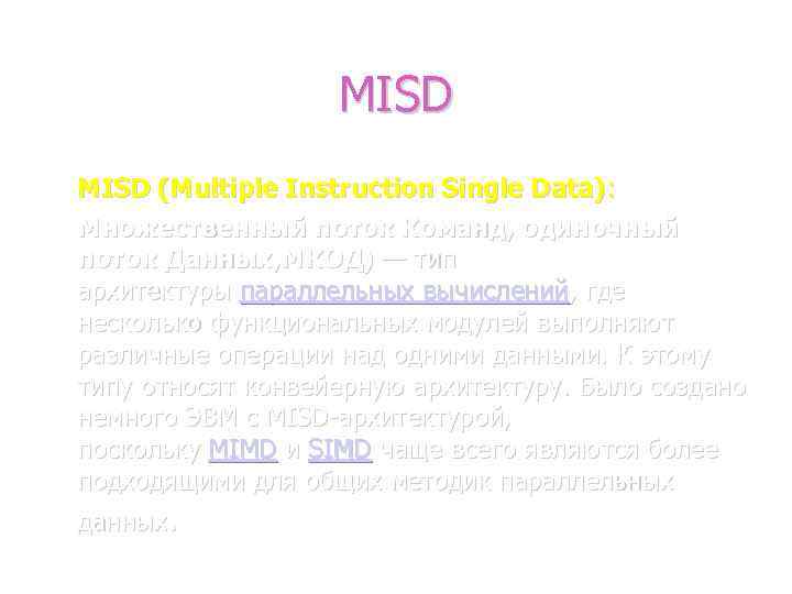 MISD (Multiple Instruction Single Data): Множественный поток Команд, одиночный поток Данных, МКОД) — тип