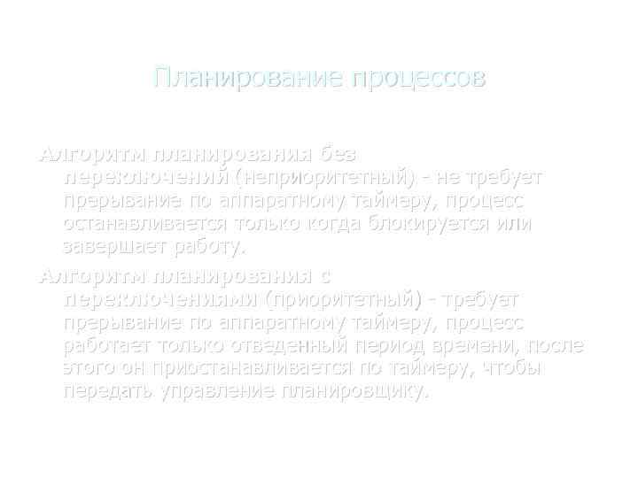 Планирование процессов Алгоритм планирования без переключений (неприоритетный) - не требует прерывание по аппаратному таймеру,