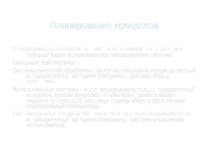 Планирование процессов Необходимость алгоритма планирования зависит от задач, для которых будет использоваться операционная система.