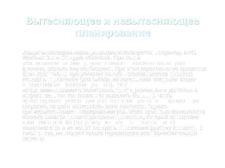 Вытесняющее и невытесняющее планирование Невытесняющее планирование используется, например, в MS Windows 3. 1 и