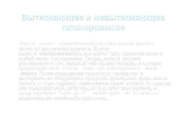 Вытесняющее и невытесняющее планирование Вытесняющее планирование обычно используется в системах разделения времени. В этом