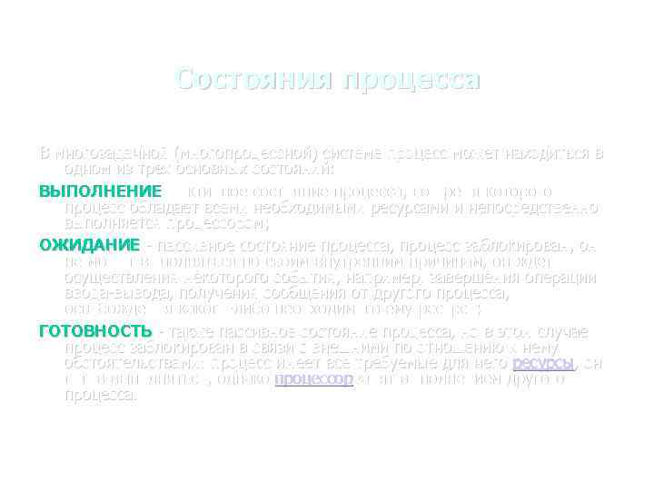 Состояния процесса В многозадачной (многопроцессной) системе процесс может находиться в одном из трех основных