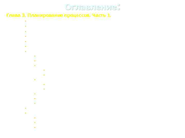 Оглавление: Глава 3. Планирование процессов. Часть 1. § Понятие процесса Уровни планирования процессов §