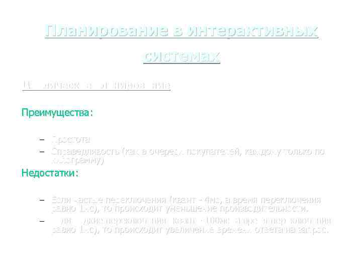 Планирование в интерактивных системах Циклическое планирование Преимущества: – Простота – Справедливость (как в очереди