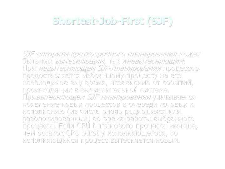 Shortest-Job-First (SJF) SJF-алгоритм краткосрочного планирования может быть как вытесняющим, так иневытесняющим. При невытесняющем SJF-планировании