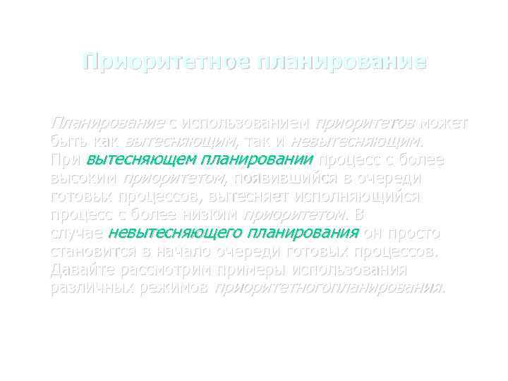 Приоритетное планирование Планирование с использованием приоритетов может быть как вытесняющим, так и невытесняющим. При