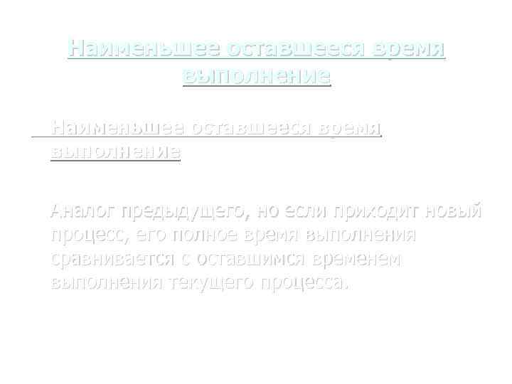 Наименьшее оставшееся время выполнение Аналог предыдущего, но если приходит новый процесс, его полное время