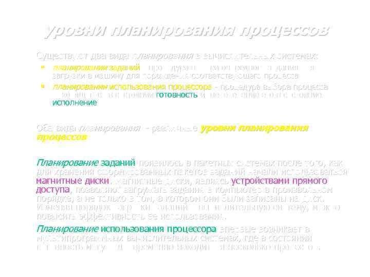 уровни планирования процессов Существуют два вида планирования в вычислительных системах: § планировании заданий -