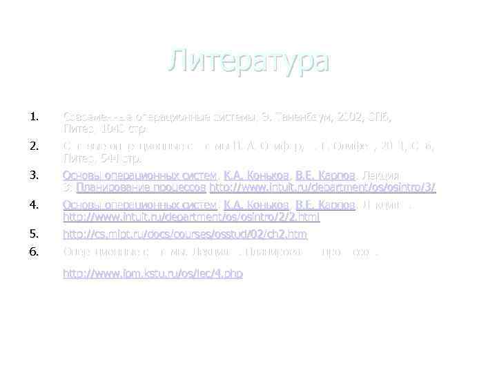 Литература 1. Современные операционные системы, Э. Таненбаум, 2002, СПб, Питер, 1040 стр 2. Сетевые