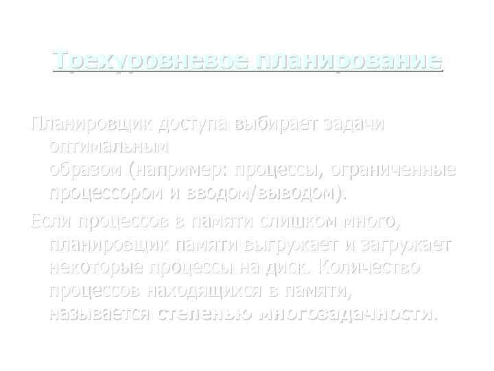 Трехуровневое планирование Планировщик доступа выбирает задачи оптимальным образом (например: процессы, ограниченные процессором и вводом/выводом).