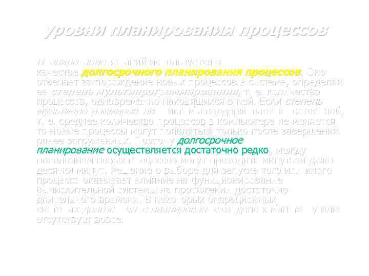 уровни планирования процессов Планирование заданий используется в качестве долгосрочного планирования процессов. Оно отвечает за