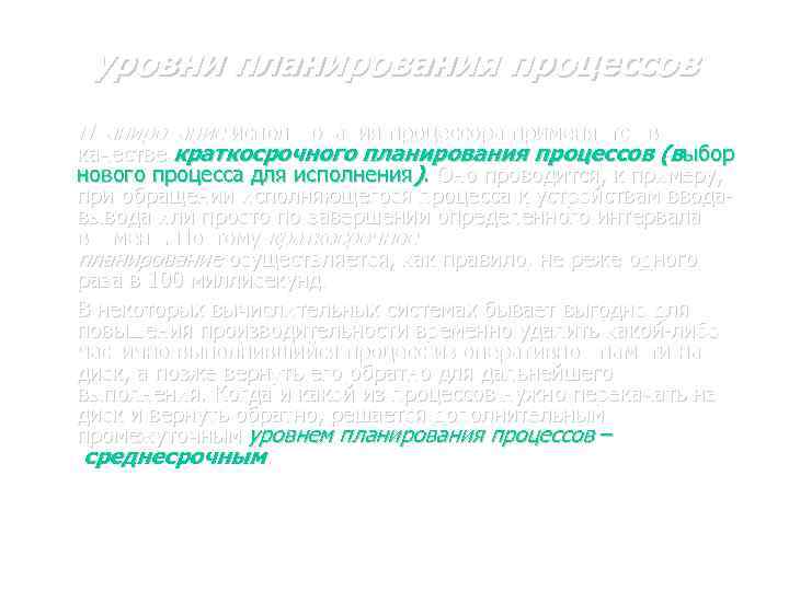 уровни планирования процессов Планирование использования процессора применяется в качестве краткосрочного планирования процессов (выбор нового