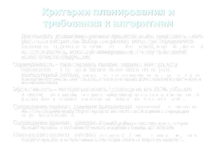 Критерии планирования и требования к алгоритмам Для каждого уровня планирования процессов можно предложить много