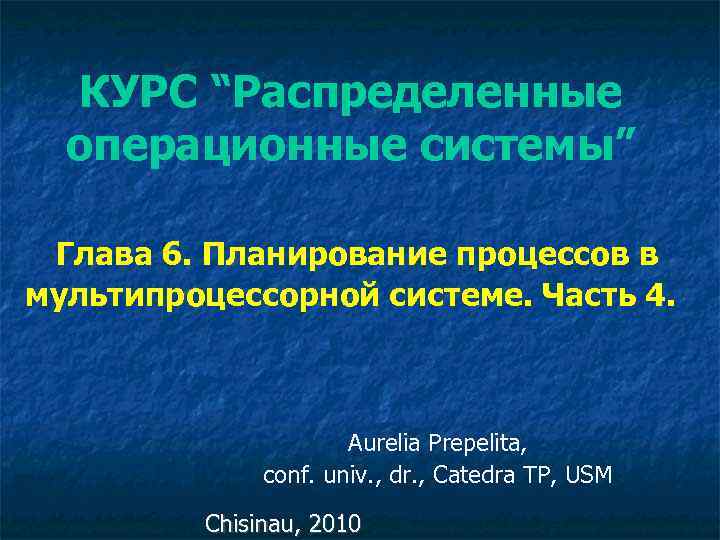 КУРС “Распределенные операционные системы” Глава 6. Планирование процессов в мультипроцессорной системе. Часть 4. Aurelia