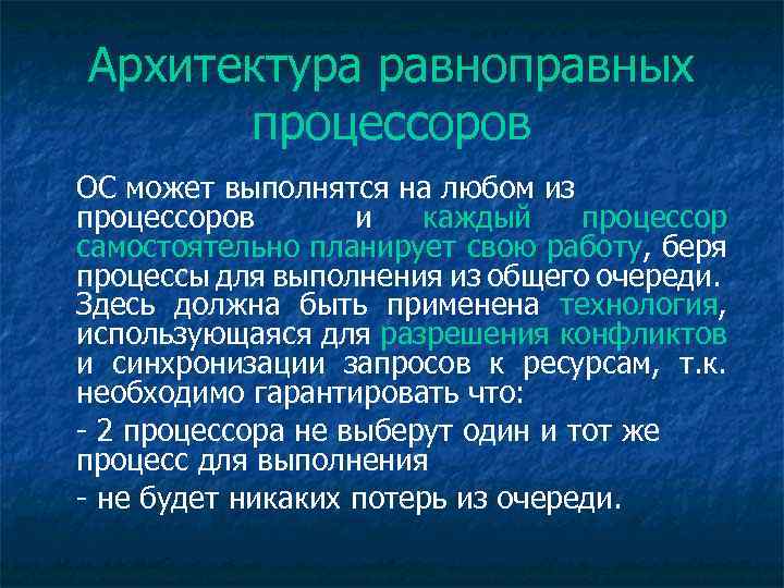 Архитектура равноправных процессоров ОС может выполнятся на любом из процессоров и каждый процессор самостоятельно