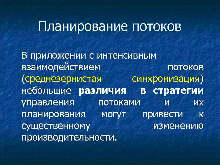 Планирование потоков В приложении с интенсивным взаимодействием потоков (среднезернистая синхронизация) небольшие различия в стратегии