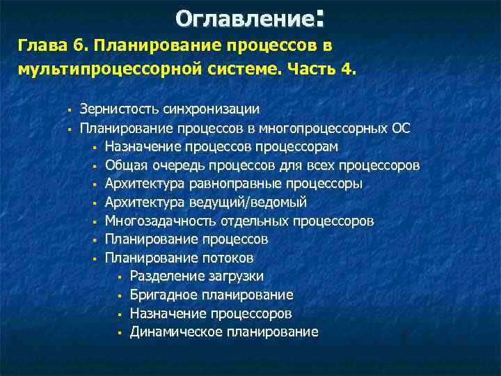 Оглавление: Глава 6. Планирование процессов в мультипроцессорной системе. Часть 4. § § Зернистость синхронизации