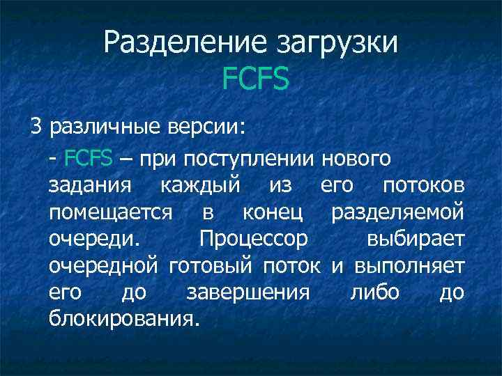 Разделение загрузки FCFS 3 различные версии: - FCFS – при поступлении нового задания каждый