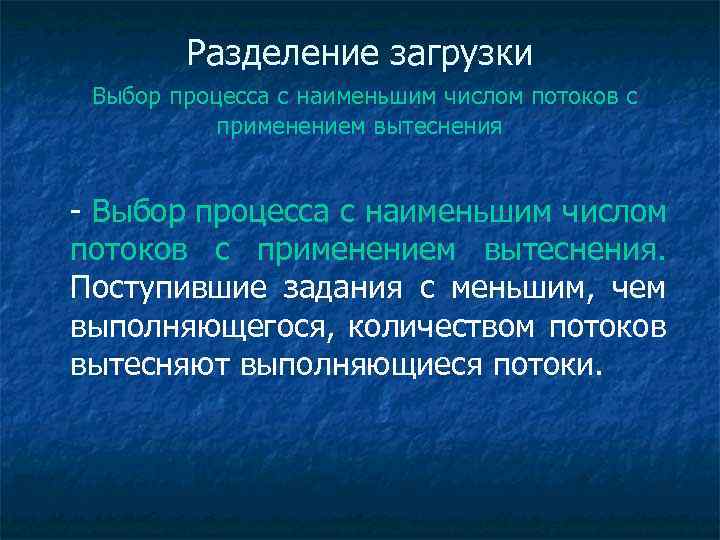 Разделение загрузки Выбор процесса с наименьшим числом потоков с применением вытеснения - Выбор процесса