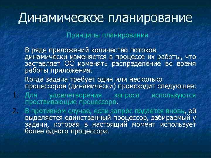 Динамическое планирование Принципы планирования В ряде приложений количество потоков динамически изменяется в процессе их