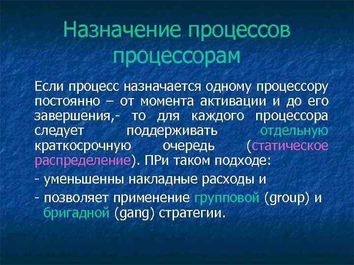 Назначение процессов процессорам Если процесс назначается одному процессору постоянно – от момента активации и