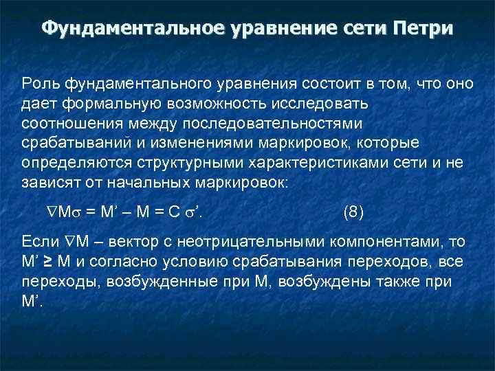 Фундаментальное уравнение сети Петри Роль фундаментального уравнения состоит в том, что оно дает формальную