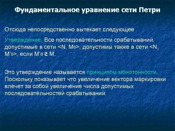 Фундаментальное уравнение сети Петри Отсюда непосредственно вытекает следующее Утверждение. Все последовательности срабатываний, допустимые в