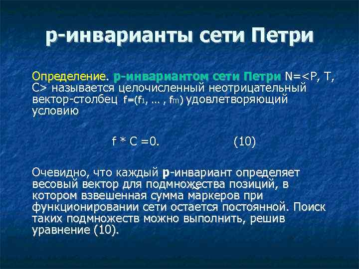 p-инварианты сети Петри Определение. p-инвариантом сети Петри N=<P, T, N= C> называется целочисленный неотрицательный