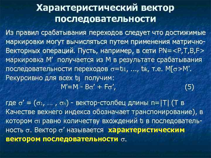 Характеристический вектор последовательности Из правил срабатывания переходов следует что достижимые маркировки могут вычисляться путем