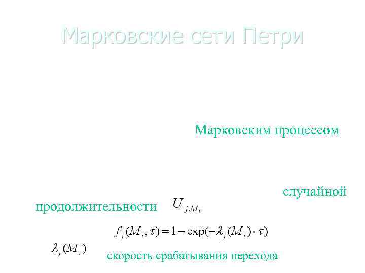 Марковские сети Петри Если все функции распределения случайных величин, экспоненциально-отрицательны, то процесс маркировки данной