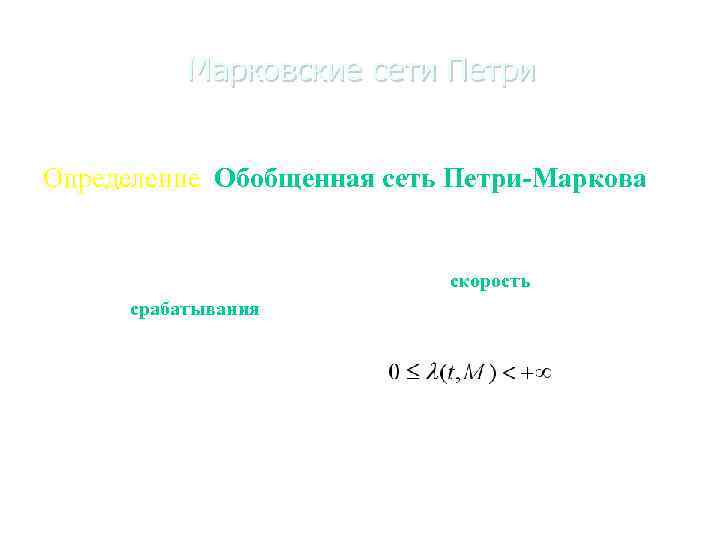 Марковские сети Петри Определение. Обобщенная сеть Петри-Маркова, RPM сокращенно, есть 2 -ка NM=<N, >,