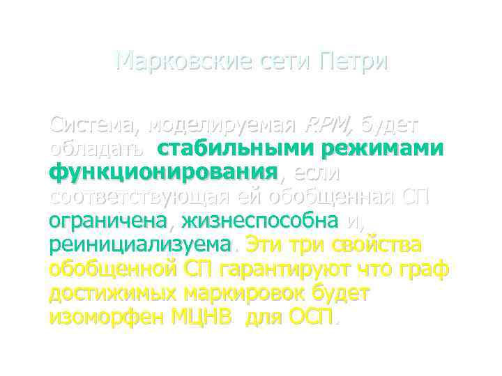 Марковские сети Петри Система, моделируемая RPM, будет обладать стабильными режимами функционирования, если соответствующая ей