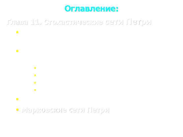 Оглавление: Глава 11. Стохастические сети Петри § Стохастические процессы. Основные понятия § Вводные понятия