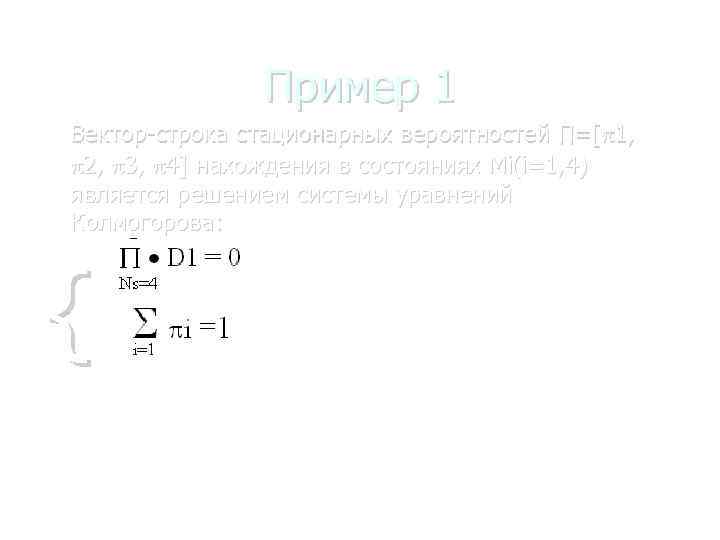 Пример 1 Вектор-строка стационарных вероятностей ∏=[ 1, 2, 3, 4] нахождения в состояниях Mi(i=1,