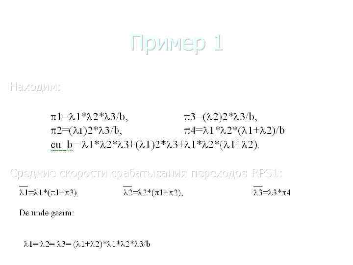 Пример 1 Находим: Средние скорости срабатывания переходов RPS 1: 