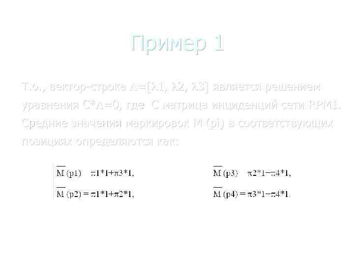 Пример 1 Т. о. , вектор-строка =[ 1, 2, 3] является решением уравнения C*