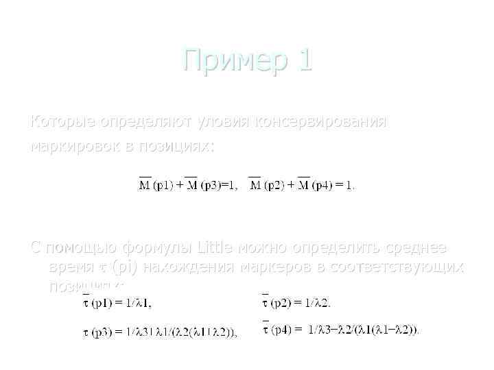 Пример 1 Которые определяют уловия консервирования маркировок в позициях: С помощью формулы Little можно