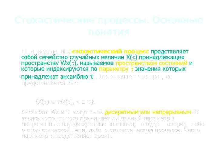 Стохастические процессы. Основные понятия По определению, стохастический процесс представляет собой семейство случайных величин X(