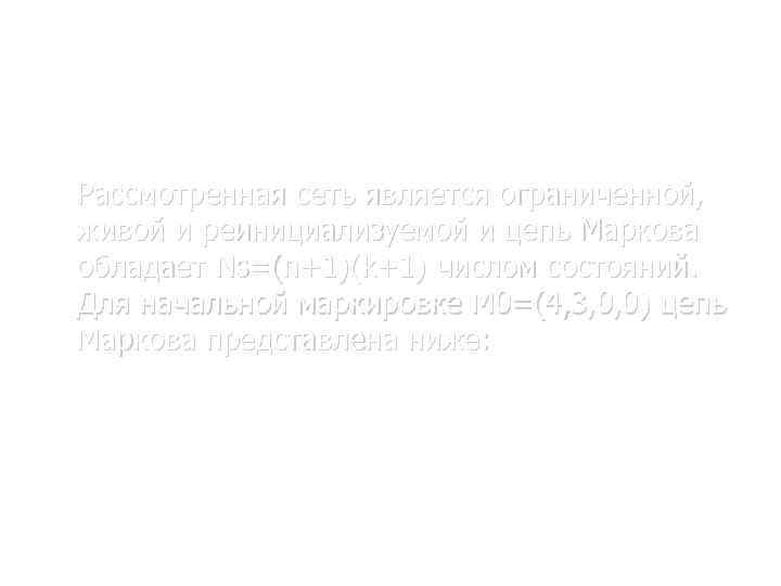 Численные характеристики производительности систем. Пример 2. Рассмотренная сеть является ограниченной, живой и реинициализуемой и