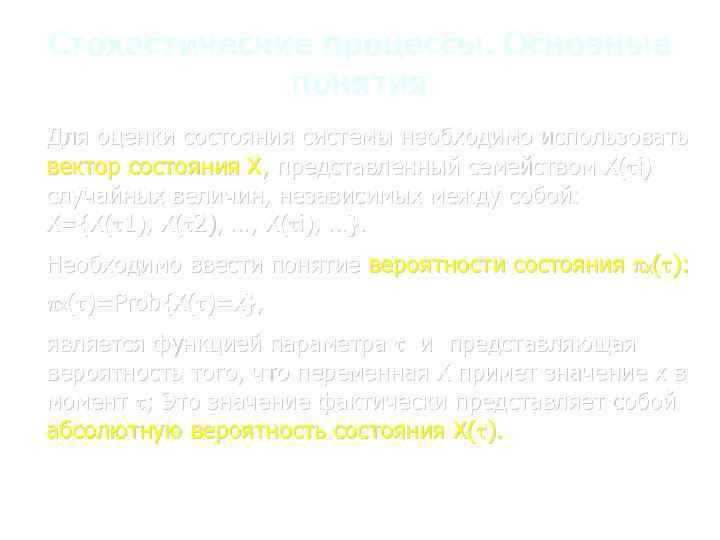 Стохастические процессы. Основные понятия Для оценки состояния системы необходимо использовать вектор состояния X, представленный