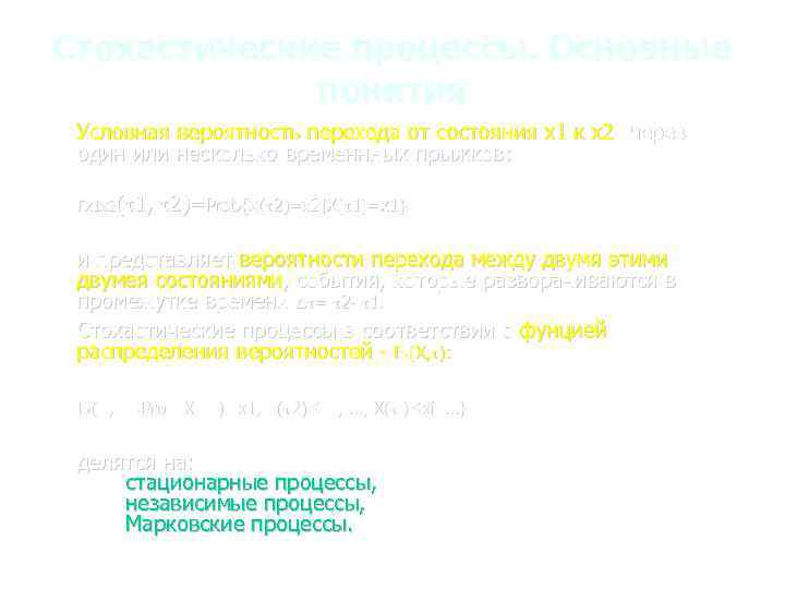 Стохастические процессы. Основные понятия Условная вероятность перехода от состояния x 1 к x 2