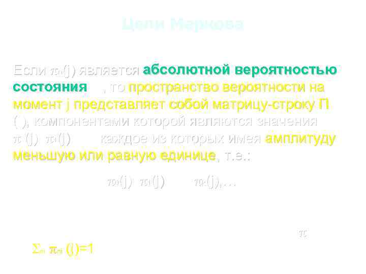 Цепи Маркова Если n(j) является абсолютной вероятностью состояния nj, то пространство вероятности на момент