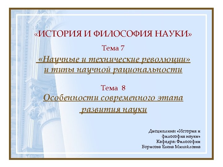  «ИСТОРИЯ И ФИЛОСОФИЯ НАУКИ» Тема 7 «Научные и технические революции» и типы научной